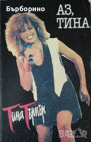 Тина Търнър-две автобиографични книги, снимка 2 - Специализирана литература - 52773585