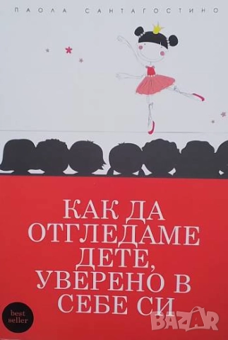 Как да отгледаме дете, уверено в себе си Паола Сантагостино