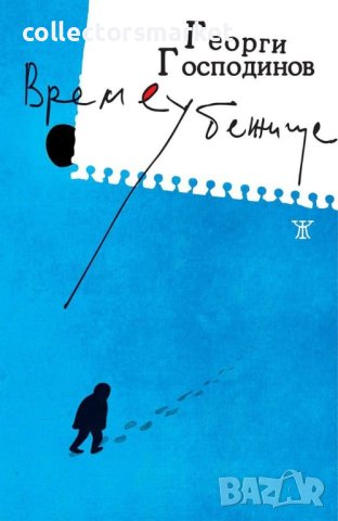 Времеубежище