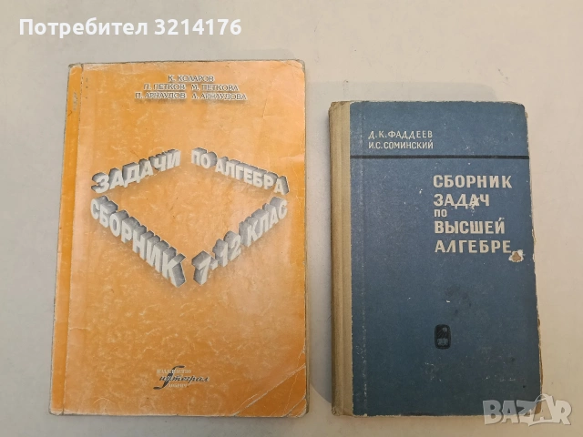 Сборник задач по высшей алгебре - Д. К. Фаддеев, И. С. Соминский (1968)