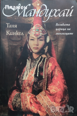 Мандухай. Великата царица на монголците Таня Кинкел, снимка 1 - Художествена литература - 44616720