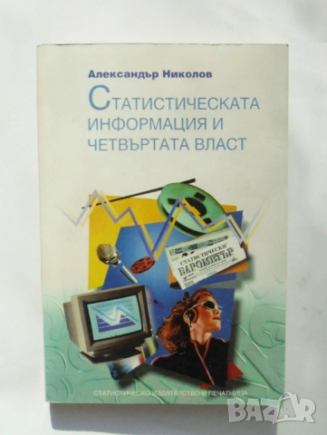 Книга Статистическа информация и четвъртата власт - Александър Николов 1997 г.