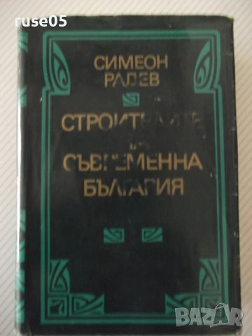 Книга "Строителите на съвременна България-том1-С.Радев"-864с