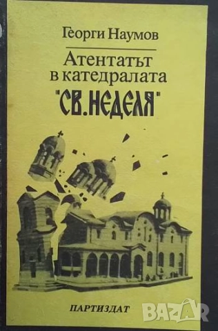 Атентатът в катедралата "Св. Неделя" 16 април 1925 г. Георги Наумов
