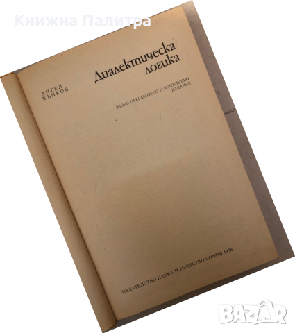 Диалектическа логика -Ангел Бънков, снимка 2 - Специализирана литература - 36132918