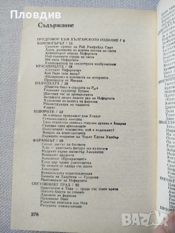 Филип Фанденберг, Нефертити , снимка 9 - Художествена литература - 50770101