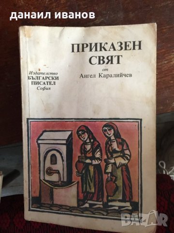 Приказен свят от ангел Каралийчев 469, снимка 1