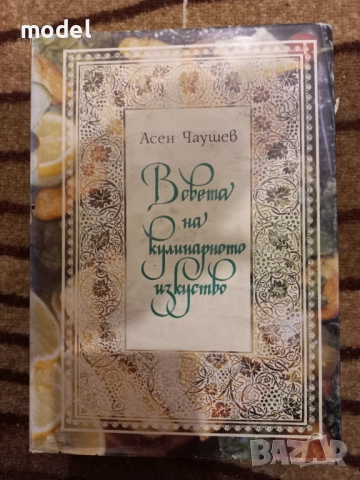 В света на кулинарното изкуство - Асен Чаушев , снимка 2 - Специализирана литература - 51763512