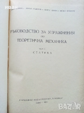 Ръководство за упражнения по теоретична механика част 1 - Статика - Колектив - 1961г., снимка 2 - Учебници, учебни тетрадки - 50565797