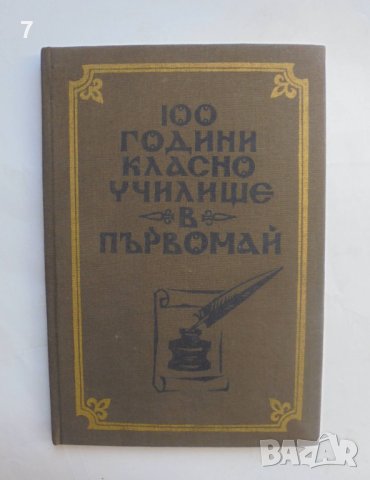 Книга 100 години класно училище в Първомай 1982 г., снимка 1 - Други - 41709553