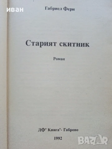 Орелът от пустите гори / Старият скитник - Габриел Фери - 1992г, снимка 5 - Художествена литература - 51008286