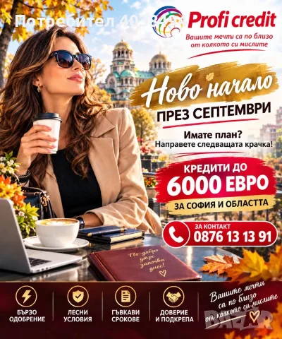Кредит за София и областта
