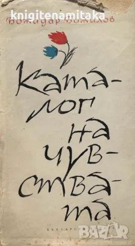 Каталог на чувствата - Божидар Божилов, снимка 1 - Художествена литература - 48967709