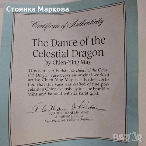 Порцеланова ваза-The dance of the CELESTIAL DRAGON, снимка 6 - Вази - 52996627