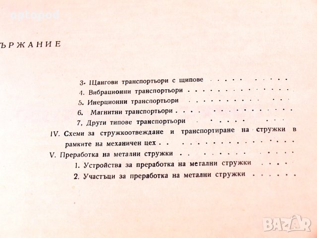 Механизиране на стружкоотделянето при механична обработка. ЦНИИТМАШ-1967г., снимка 4 - Специализирана литература - 34416514