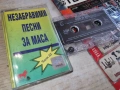 НЕЗАБРАВИМИ ПЕСНИ ЗА МАСА III 0403261637H1E6R, снимка 3