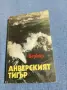 Веркор - Анверският тигър , снимка 1