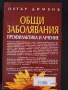 Книги на Петър Димков -Общи заболявания, профилактика и лечение , снимка 6