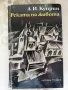 Реката на живота - А. И. Куприн , снимка 1