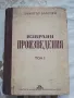 Избрани произведения в два тома : Том 1 - Димитър Благоев, снимка 1