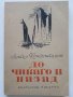 До Чикаго и назад - Алеко Константинов - 1949г , снимка 1