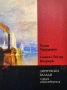 Уилям Уърдзуърт, Самюъл Колридж - Лирически балади и други стихотворения, снимка 1