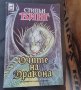 Книги Фантастика: Стивън Кинг - Очите на дракона, снимка 1 - Художествена литература - 42689738