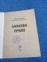 Марио Бобатинов - Банково право , снимка 4