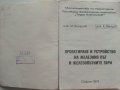 Проектиране и устройство на железния път и железопътните гари - М.Захариев.К.Петров - 1974 г., снимка 3