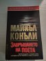 "Завръщането на поета", Майкъл Конъли, снимка 1