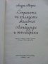 Страната на хилядите желания - А.Мороа - 1980г., снимка 2