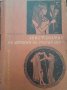 Христоматия по история на стария свят част първа  Христо Данов 1962г., снимка 1 - Художествена литература - 39680888