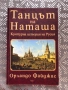 Танцът на Наташа Културна история на Русия, снимка 1