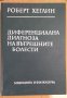 Диференциална диагноза на вътрешните болести  Роберт Хеглин, снимка 1 - Специализирана литература - 41676064