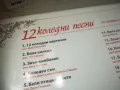 12 КОЛЕДНИ ПЕСНИ ЦД+12 КАРТИЧКИ 2910240955, снимка 13