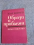Иван Цветков - Образи и проблеми , снимка 1