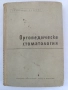 редки книги и списания по стоматология и зъботехника, снимка 5