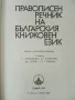 Правописен речник на Българския книжовен език - Л.Андрейчин,В.Георгиев,И.Леков,С.Стойков - 1984г., снимка 2