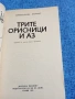 Герхард Баумерт - Трите орисници и аз , снимка 4