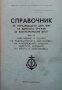 Справочник за поразяващото действие на ядреното оръжие за военноморския флот. Част 2, снимка 1 - Енциклопедии, справочници - 35940355