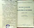 Малки разкази за животни и растения. Кн. 1-4 Стефанъ Велчевъ /1929/, снимка 3