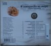 Стефан Димитров ‎- И замирисва на море (2010) CD, снимка 2