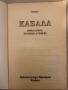  Кабала: Наука за Бога, Вселената и Човека д-р- Папюс, снимка 2