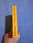 Павел Бъчваров - Безмълвната гилотина , снимка 2