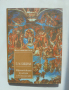 Книга Европейската култура и Ренесансът - Пьотр Бицили 1994 г. Исторически етюди