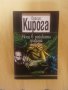 Нощ в райската градина - Орасио Кирога, снимка 1 - Художествена литература - 39541693