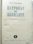 Островът на фарисеите - Джон Голсуърти - 1951г., снимка 4
