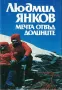 Мечта отвъд долините /Людмил Янков/, снимка 1