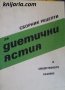 Сборник рецепти за диетични ястия в общественото хранене