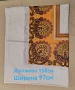 Комплект-Ленена покривка с четири броя салфетки., снимка 1